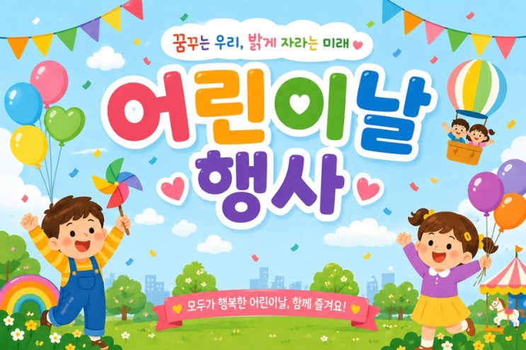  [총정리] 2026년 경기 북부·서울 북부 어린이날 축제 가이드 (행사 내용, 주자창, 유의사항~)
