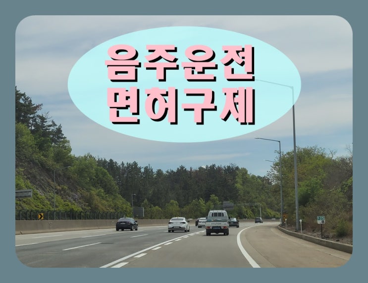  나주 음주운전면허취소 구제 취소에서 정지로 감경