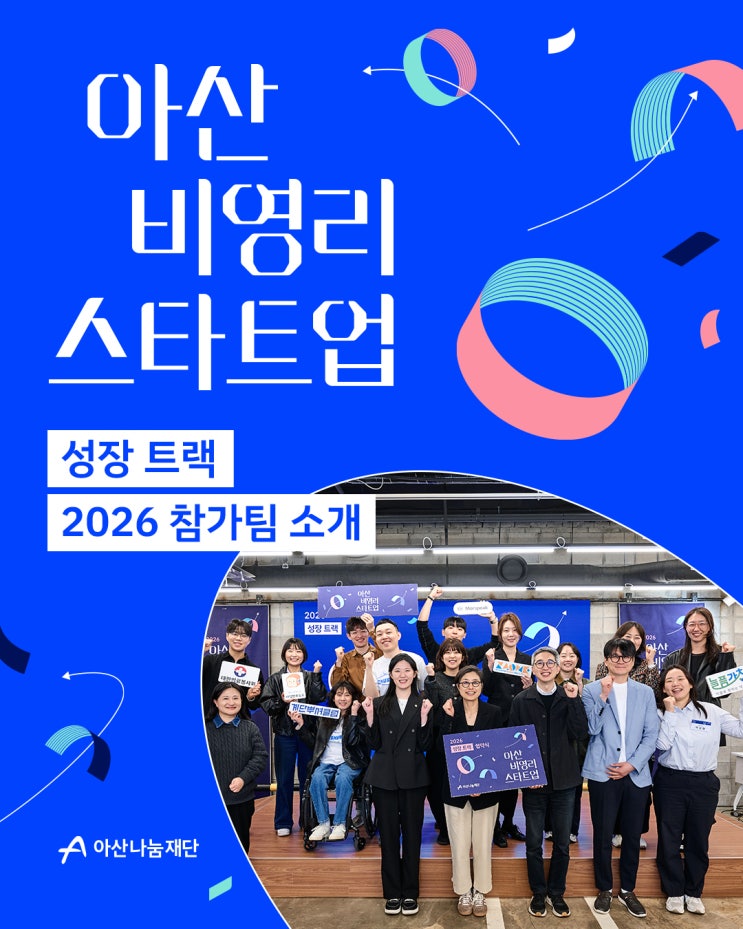  2026 아산 비영리스타트업 성장 트랙 선발팀을 소개합니다!