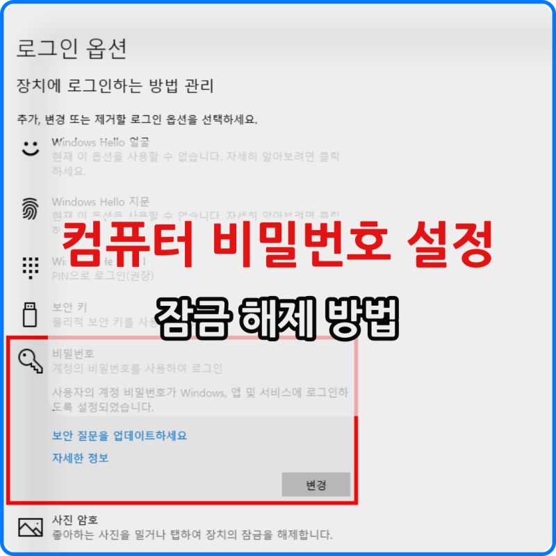 컴퓨터 윈도우 비밀번호 잠금 설정 해제 방법