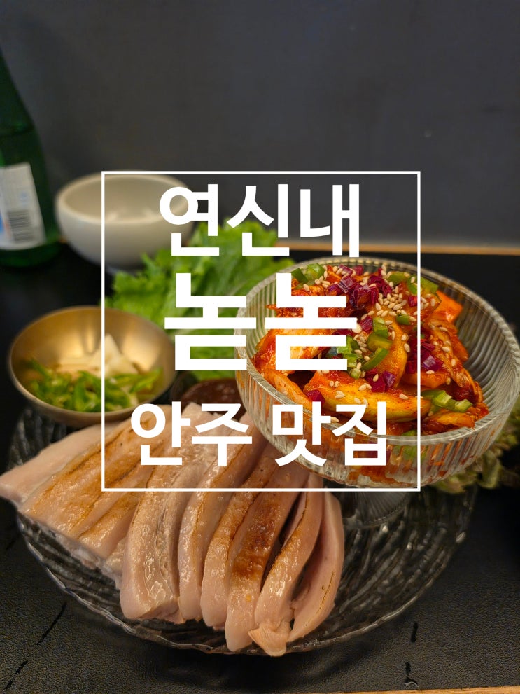  연신내 안주맛집 술집 녿녿 내돈내산 후기