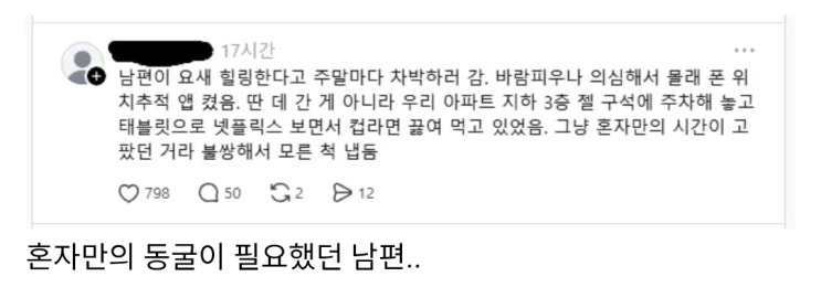  남편이 바람피우는 줄 알고 의심한 아내