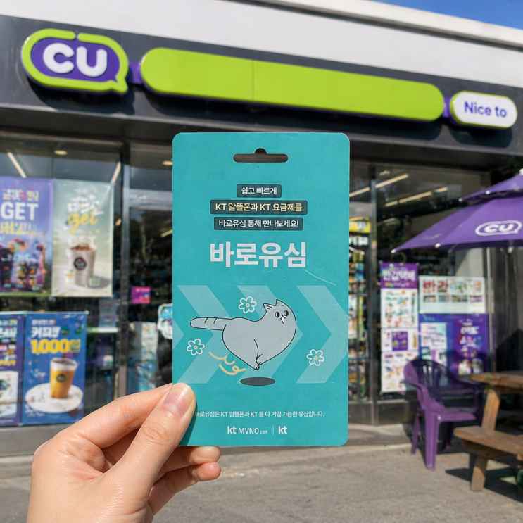  CU 편의점 알뜰폰 KT 바로유심 요금제로 기기변경 없이 번호이동