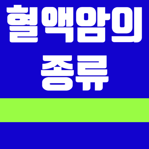 혈액암에 해당하는 암은 총 7가지 입니다. 혈액암은 대표적인 고액암입니다. 암수술없이 항....
