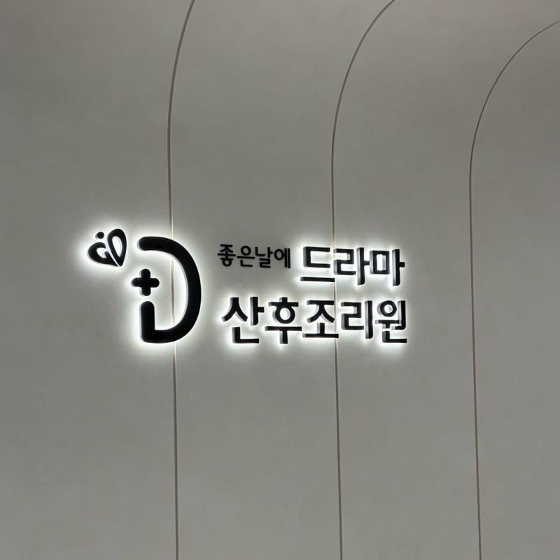 좋은날에 드라마 산후조리원_ 스위트 9박10일 이용 후기