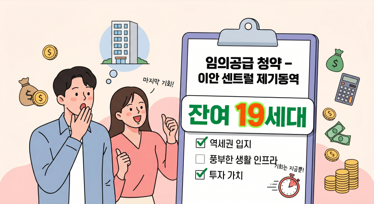  이안 센트럴 제기동역 임의공급 청약 총정리 | 일정·자격·분양가 한눈에