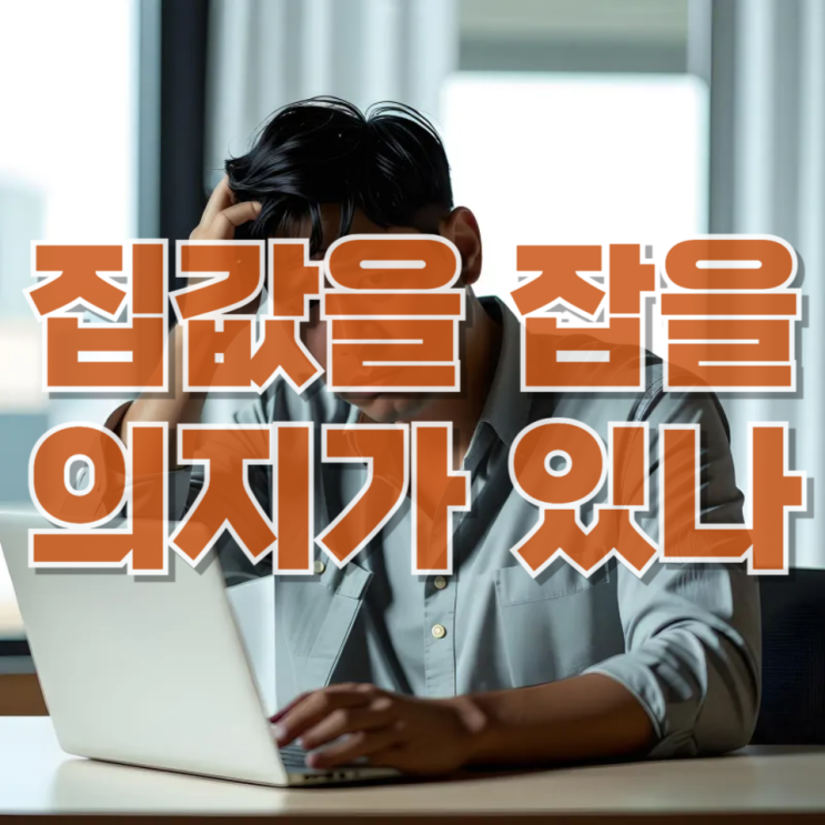  이재명 대통령은 집값을 잡을 의지가 있나 — 정책 의지와 현실 사이의 간극