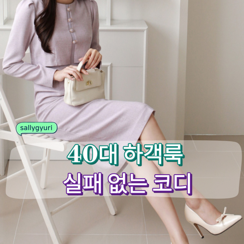 40대 하객룩 봄 코디 단정하고 세련되게 입는 법