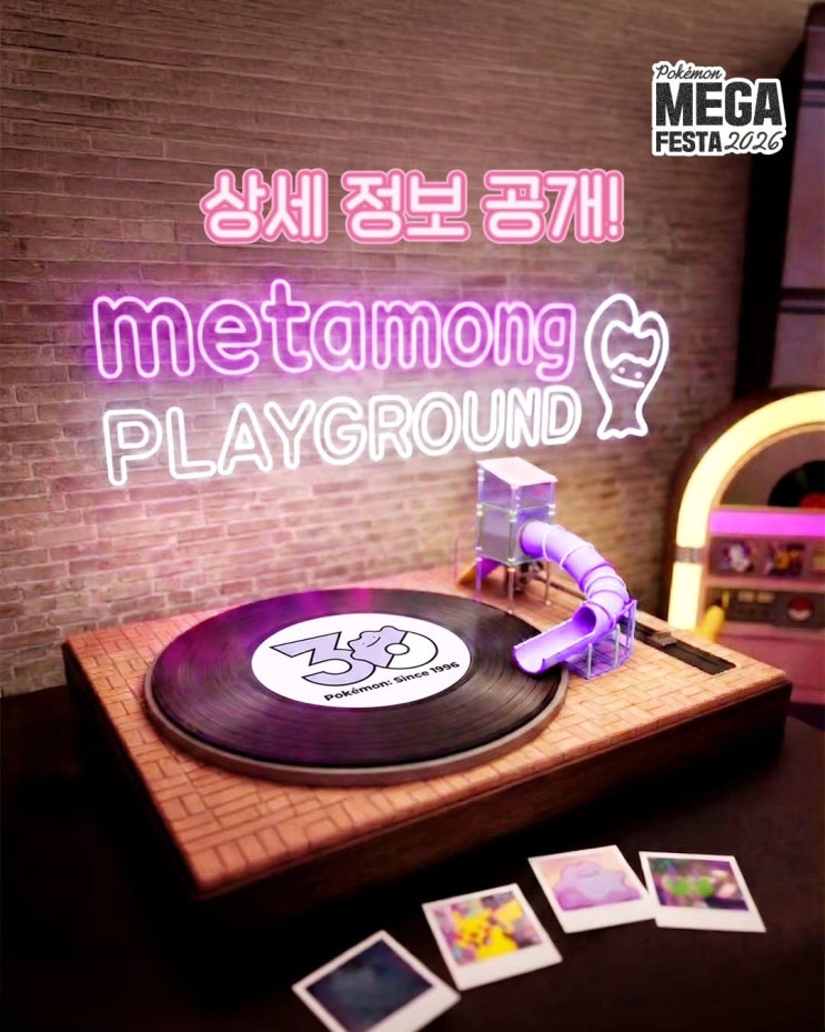  2026 포켓몬 메가 페스타: 성수데이트 가볼만한곳 메타몽놀이터 상세 이용 가이드 (주요 볼거리 TOP 7)