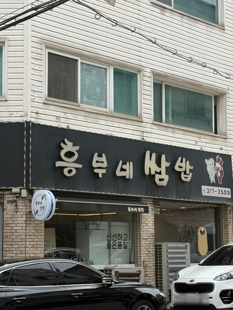흥부네 쌈밥 사진 2