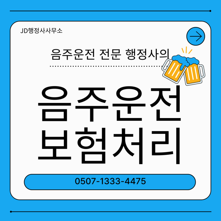  음주운전 면허취소 도와드리겠습니다｜연천 의왕 사천 군위 김천 안동 영주 하동 진안 부안 영암 영광 행정심판으로 뒤집을 마지막 기회