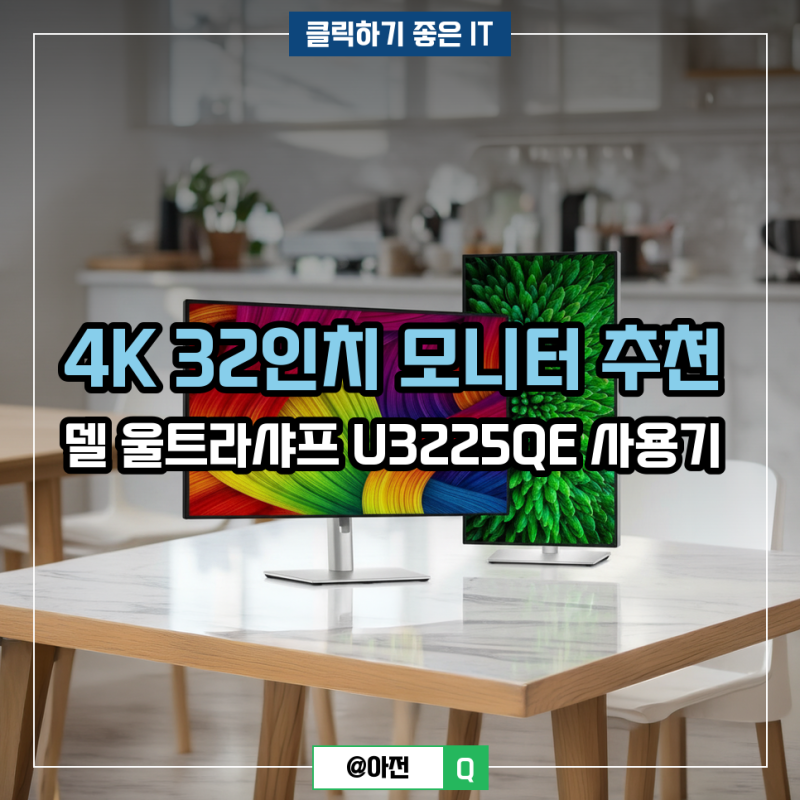 4K 32인치 모니터 추천 델 울트라샤프 U3225QE 사용기