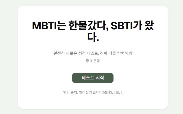  3분이면 끝! sbti 테스트 검사 링크 사이트 유형 결과 mbti 차이