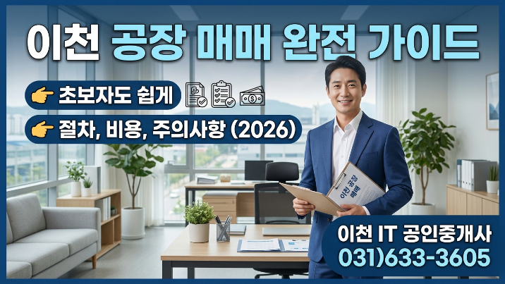  이천 공장 매매 절차·비용 총정리, 초보자 필수 체크 5가지 (2026)
