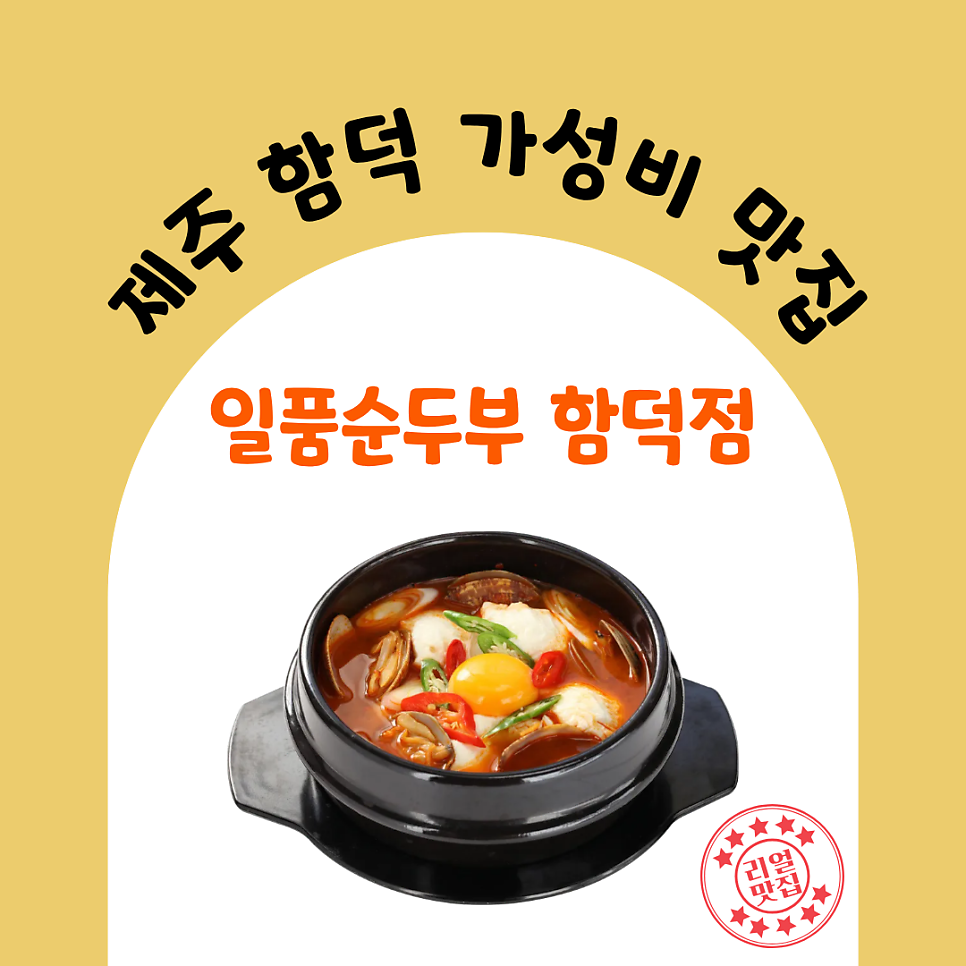 일품순두부 함덕점 사진 2