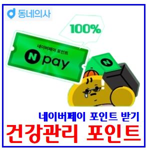 동네의사 무료 네이버페이 포인트 받기 (ft. 가입 이벤트) : 웰컴선물, 질문하기, 답변채택, 앱짠테크, 경품, 기프티콘, 공짜구폰, 건강관리플랫폼런칭, 모바일상품권