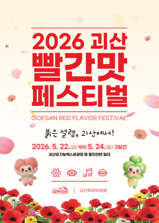  붉은 설렘, 괴산에서 즐기는 '2026 괴산빨간맛페스티벌' 총정리