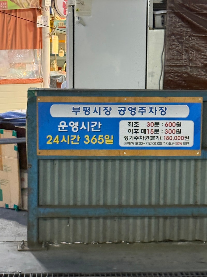 #589 @부평시장 공영주차장 가격, 위치, 야간할인까지 총정리 (부평시장 주차 꿀팁)