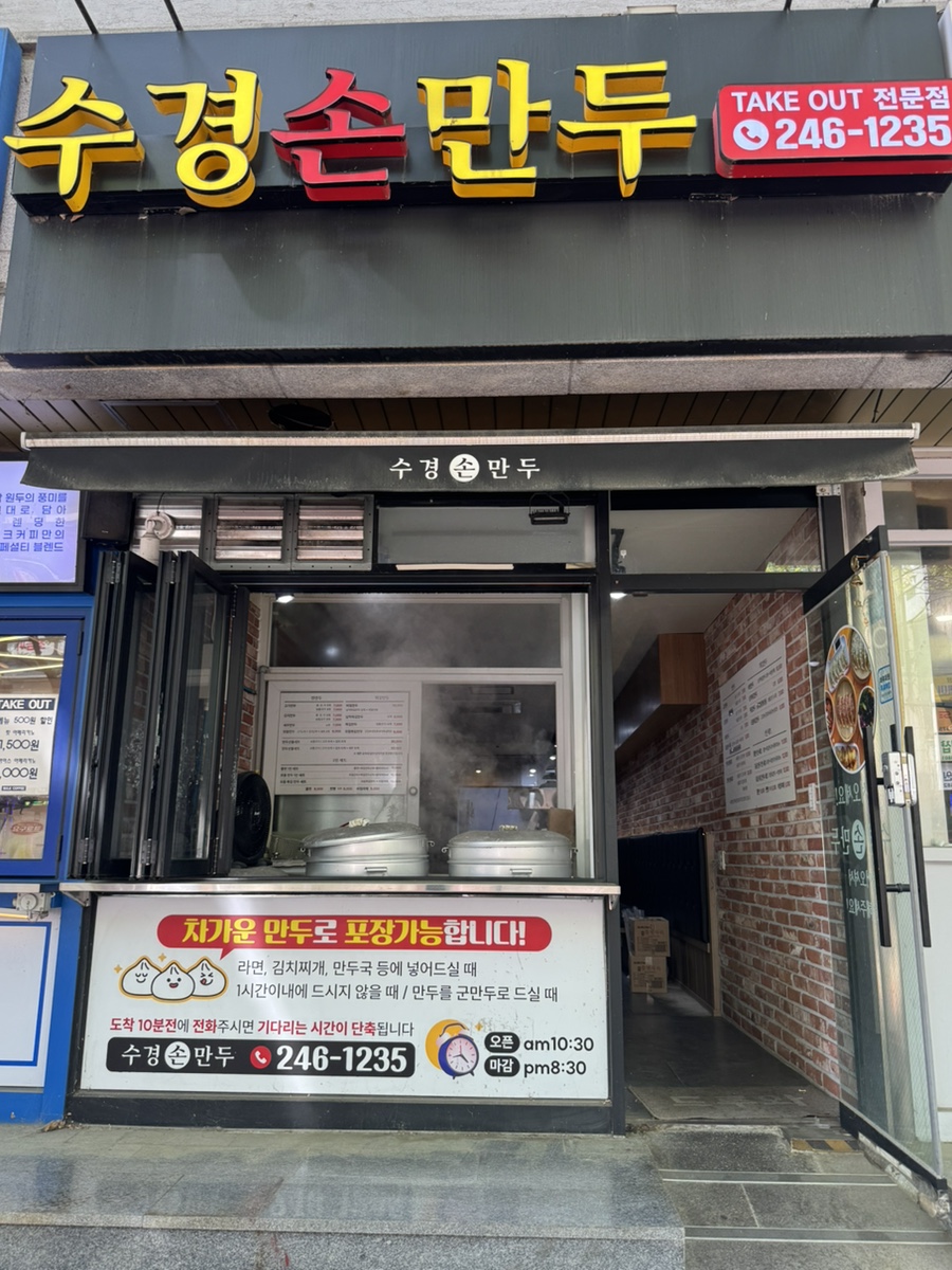 수경손만두 사진 2