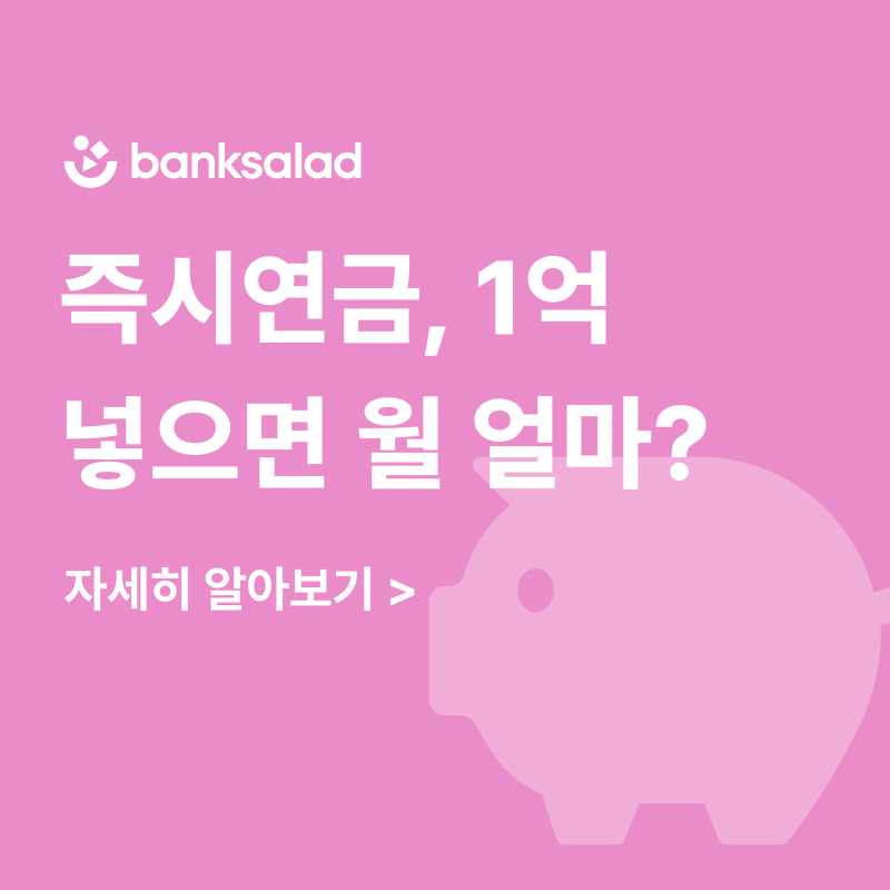 즉시연금 완벽 정리 | 1억 넣으면 얼마 받을까? 수령액·비과세·상품 비교까지
