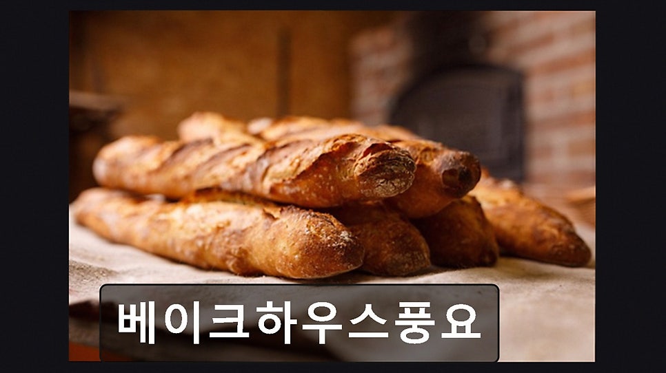 베이크하우스풍요 사진 4