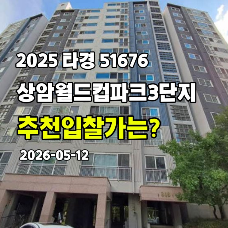  [2025 타경 51676] 서울 마포구 상암동 상암월드컵파크3단지