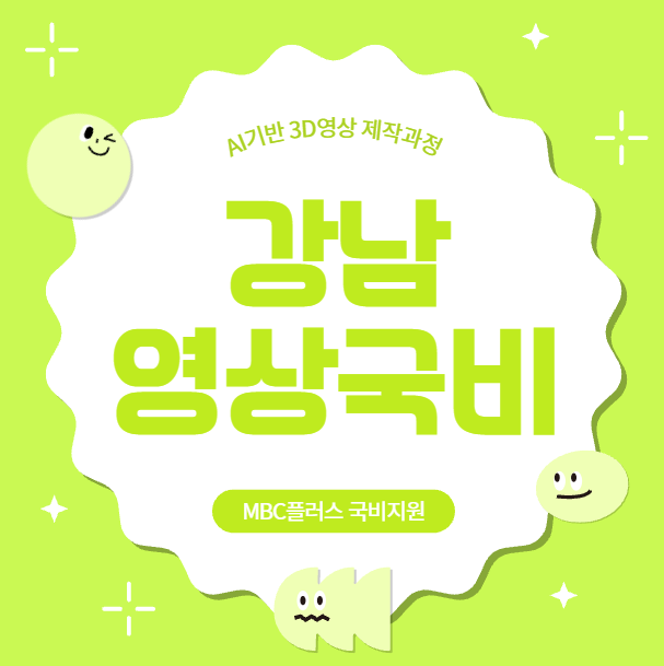  강남 영상제작 국비지원 AI교육 3D영상편집 학원 MBC+