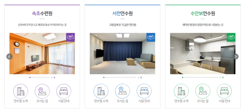 서울시연수원 통합예약시스템 홈페이지 속초·서천·수안보 제주 수련원 인터넷 예약 방법