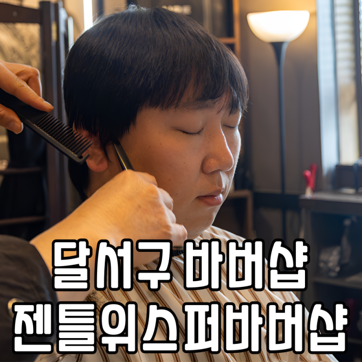  대구 달서구 바버샵 젠틀위스퍼바버샵 남자머리 잘하는 곳! 강력추천