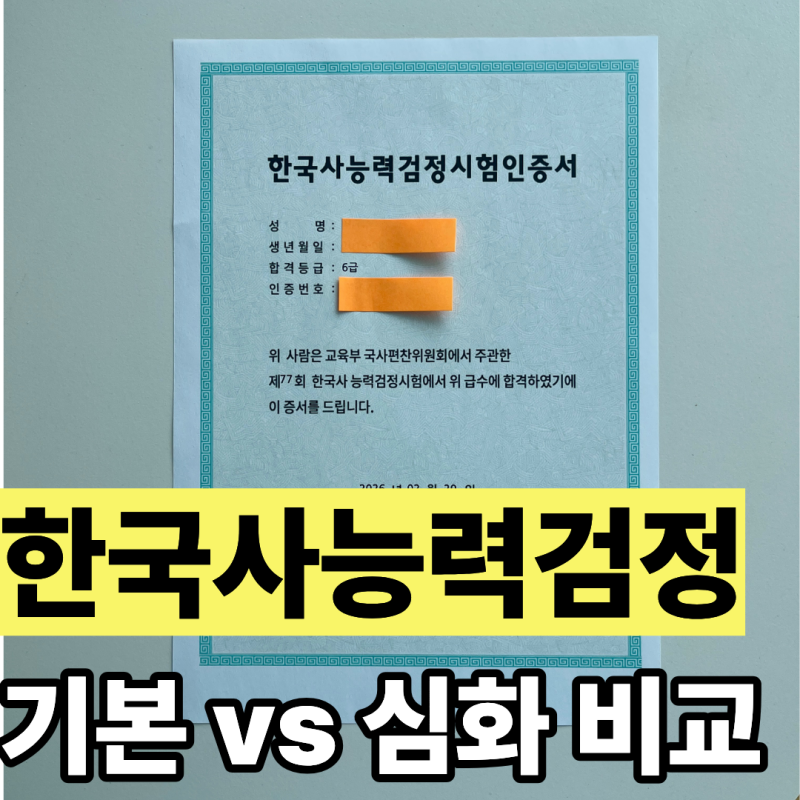 한능검 기본 vs 심화 차이 총정리 feat.초등생 준비팁
