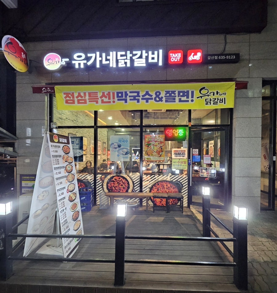 유가네닭갈비 이천갈산점 사진 1