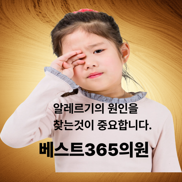  청주 알레르기원인 검사 MAST 140종으로 원인 찾기