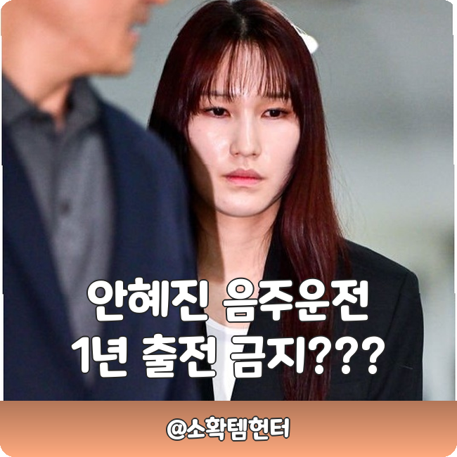<b>안혜진</b> 음주운전 500만원 벌금? FA 미계약 1년 자격정지 충격!!!