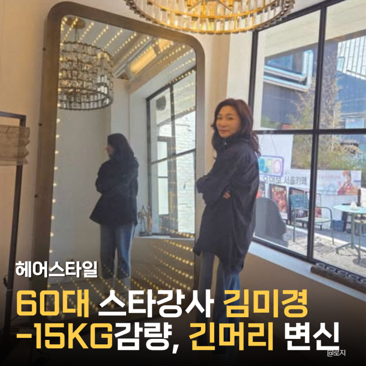  "여자의 변신은 무죄" -15kg 감량 김미경, 긴머리 스타일로 20년 젊어진 근황