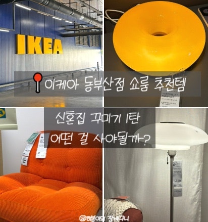 [신혼집 가구 1탄] 부산 이케아 추천템 내 집엔 어떤 걸 사야 될까?(이케아 할인 4월 라이브 일....