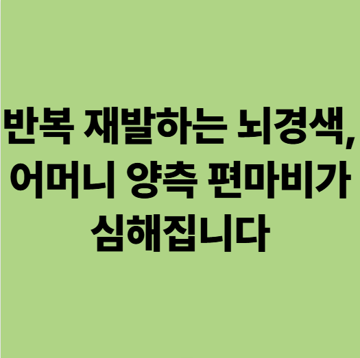  광주뇌경색요양병원 반복 재발하는 뇌경색, 어머니 양측 편마비가 심해집니다