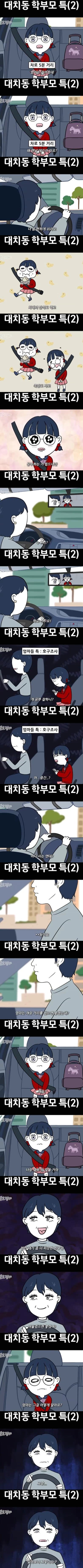  대치동 학부모 특징.manhwa