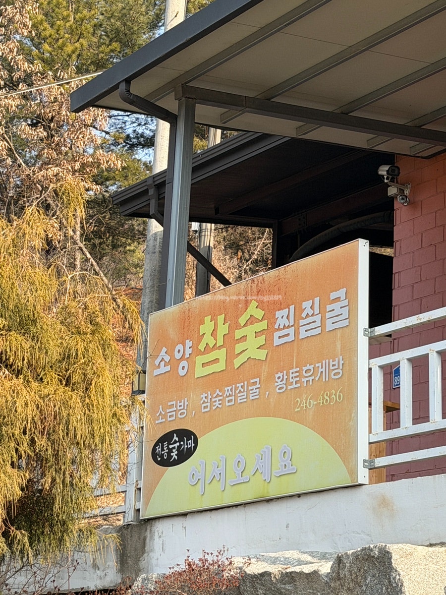 소양참숯찜질방식당 사진 2