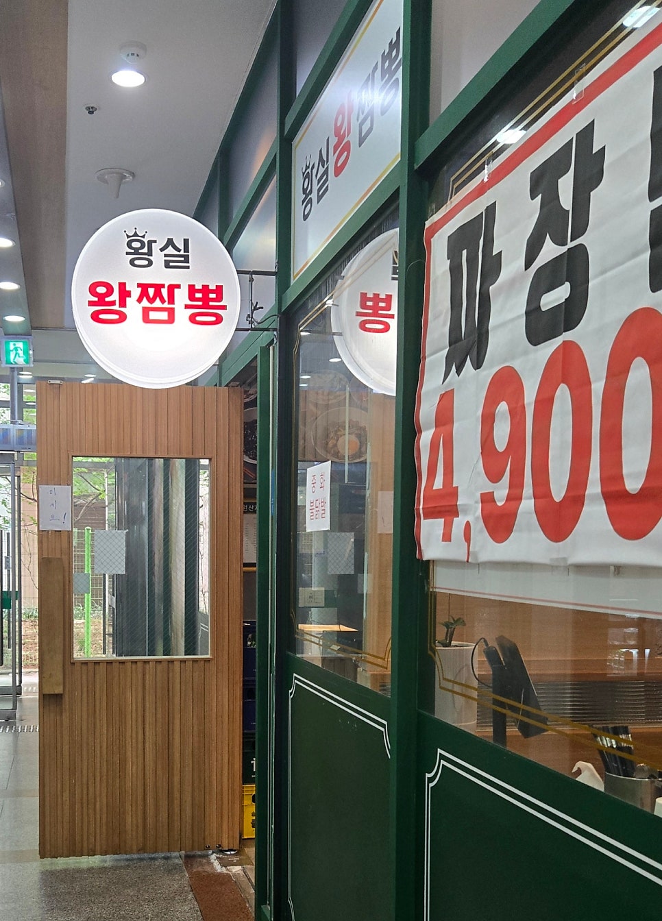 황실왕짬뽕 사진 3