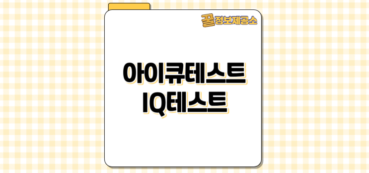  무료 아이큐테스트 IQ검사 바로가기 IQ테스트 사이트 총정리
