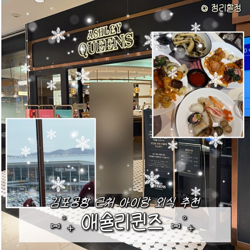[서울 방화동] 애슐리퀸즈 롯데백화점 김포공항점｜아이랑 가기 좋은 김포공항 롯데몰 외식 ....