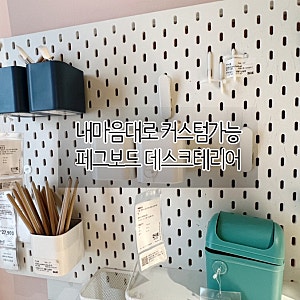 타공판 페그보드 소품으로 데스크테리어 책상정리 완성