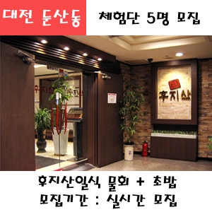 대전 둔산동 후지산일식 물회+초밥 식사권