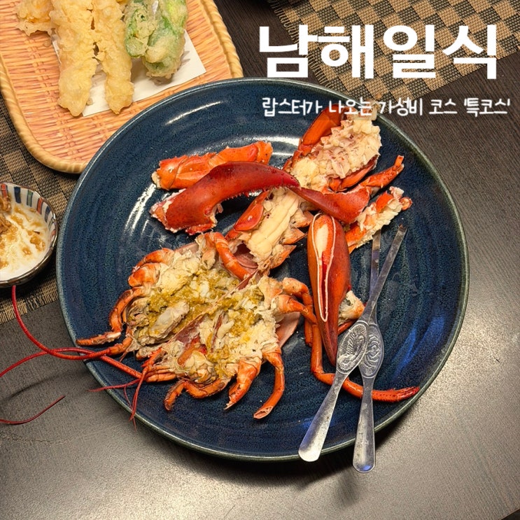  창원오마카세맛집 남해일식ㅣ상견례 추천 구성 좋은 코스 창원일식집