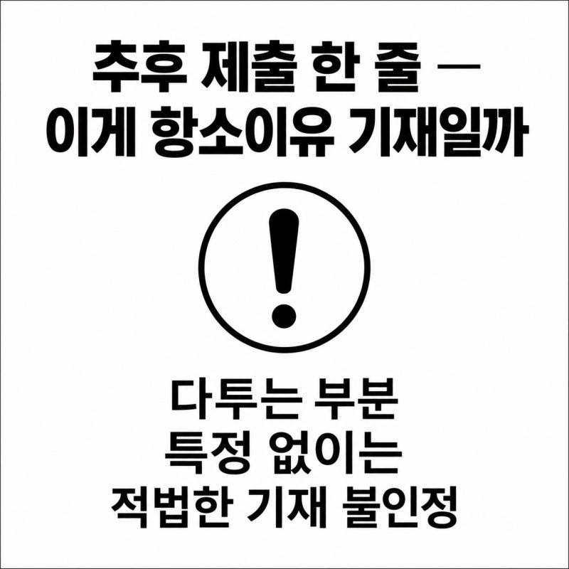 항소장에 '추후 제출하겠습니다'만 적으면 항소가 막힐 수 있습니다 관련 이미지 4