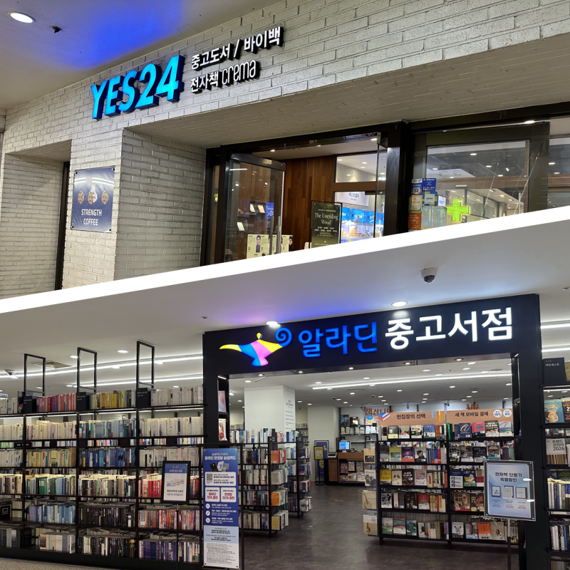 [목동/오목교] 목동 중고서점 비교 yes24알라딘｜목동 가볼 만한 곳