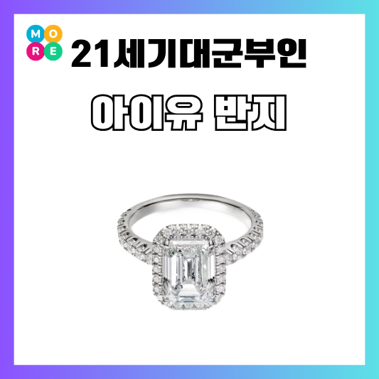  21세기대군부인 아이유 다이아 반지 까르띠에 데스티네 웨딩링 추천