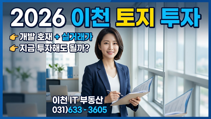  2026 이천 토지 투자, 실거래가·개발 호재·지목 변경 총정리