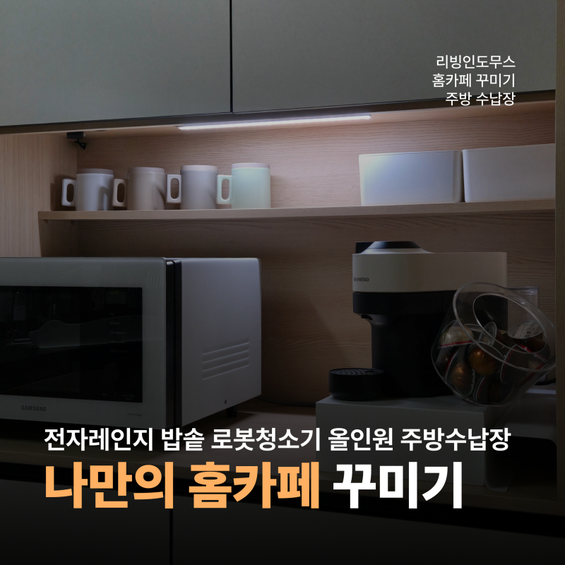 홈카페장 리빙인도무스 전자레인지 밥솥 레일 선반까지 주방 키 큰 수납장