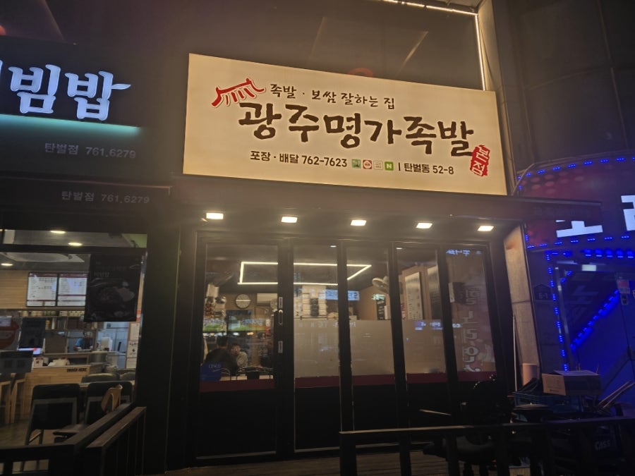 광주명가족발 사진 3